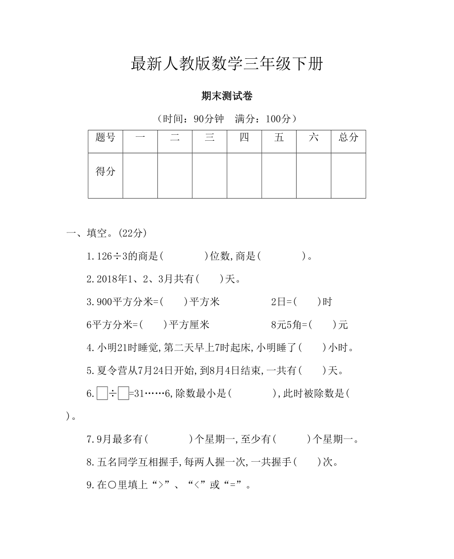 最新人教版数学三年级下册期末测试题三(含答案)(DOC 10页).docx_第1页