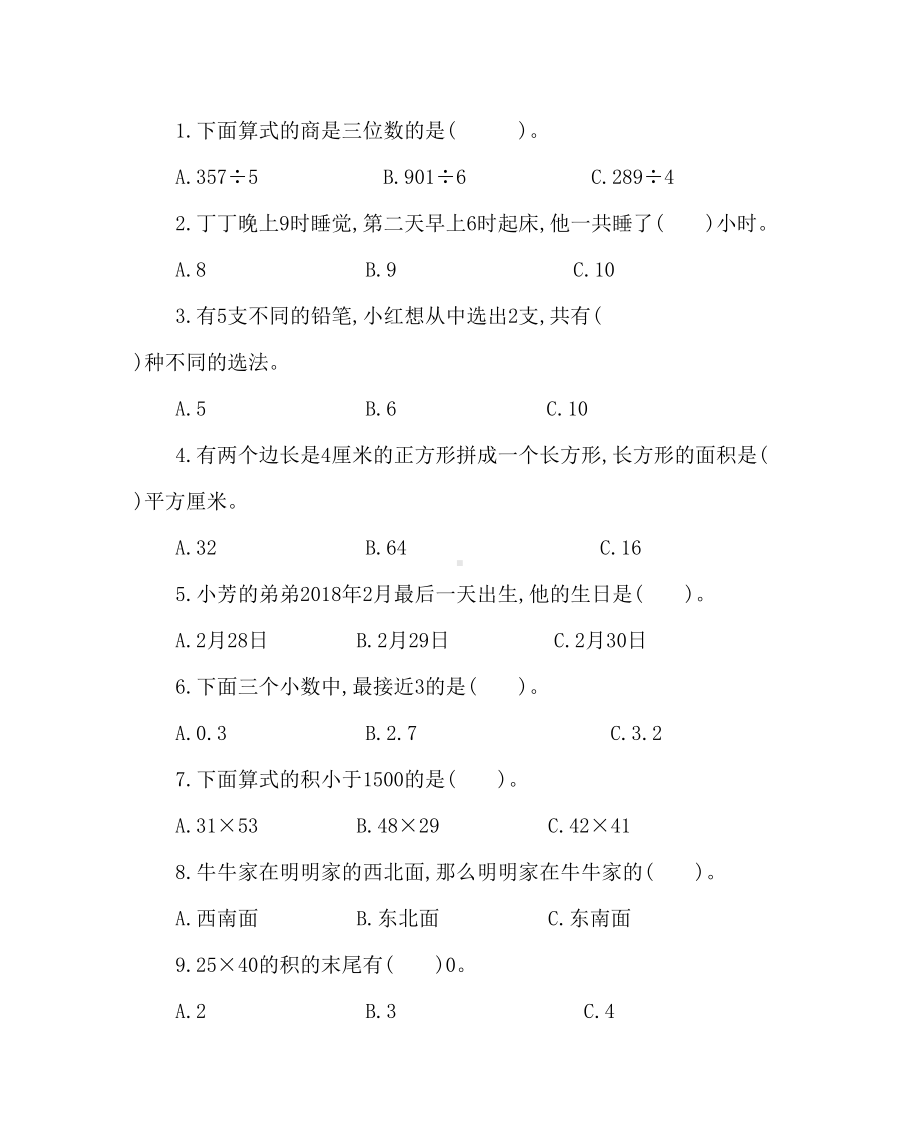 最新人教版数学三年级下册期末测试题三(含答案)(DOC 10页).docx_第3页