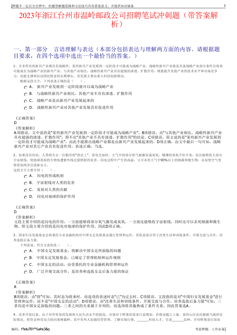 2023年浙江台州市温岭邮政公司招聘笔试冲刺题（带答案解析）.pdf_第1页