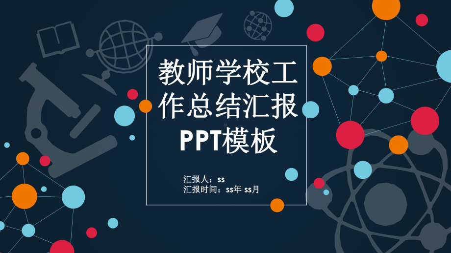 教师学校工作总结汇报模板通用模板课件.pptx_第1页