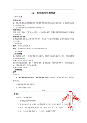 北师大版七年级数学下册5.2探索轴对称的性质参考模板范本.doc