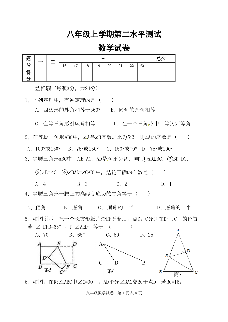 新华师大版八年级上学期第二次月考数学试卷(DOC 7页).doc_第1页