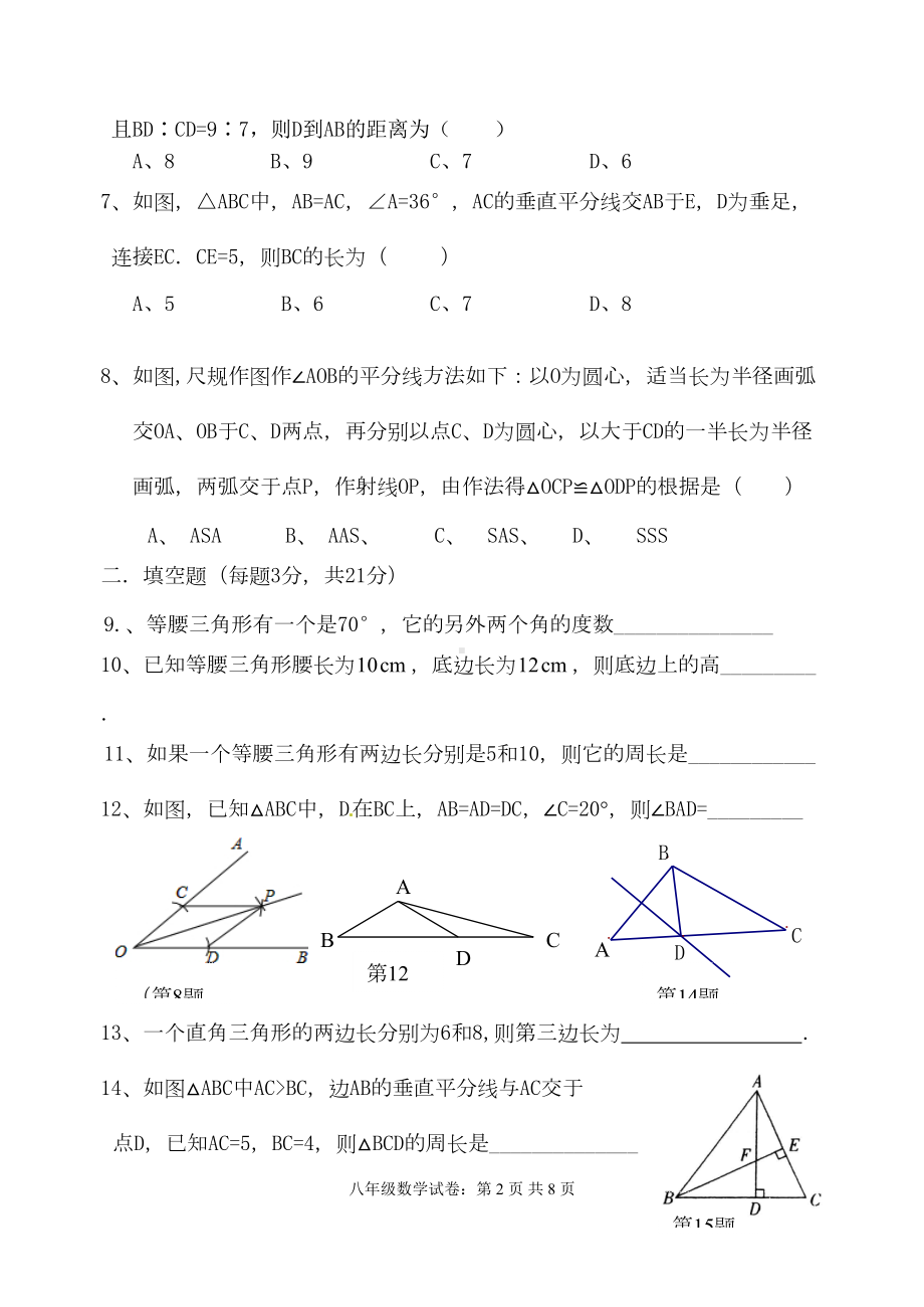 新华师大版八年级上学期第二次月考数学试卷(DOC 7页).doc_第2页