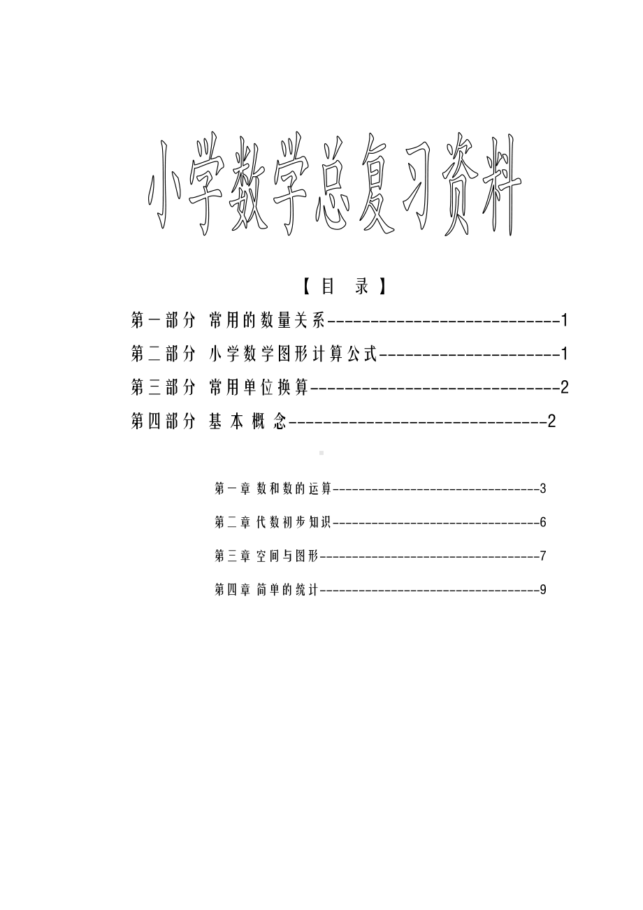 苏教版六年级下册数学毕业总复习资料(DOC 9页).doc_第1页