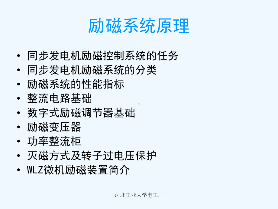 励磁系统原理培训课件.ppt_第1页