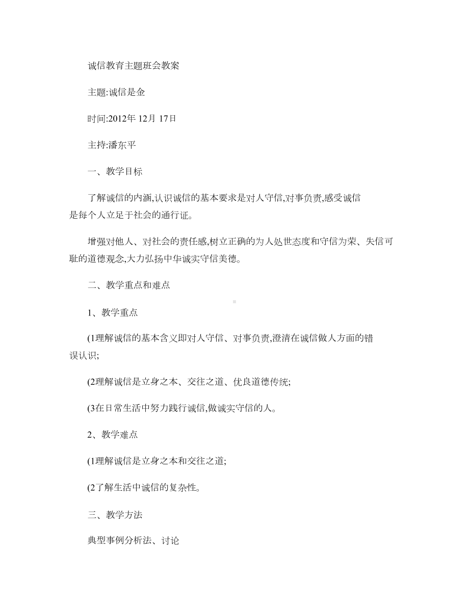 诚信教育主题班会教案汇总(DOC 5页).doc_第1页