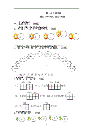 部编版一年级下学期语文第1单元测试题(DOC 5页).doc