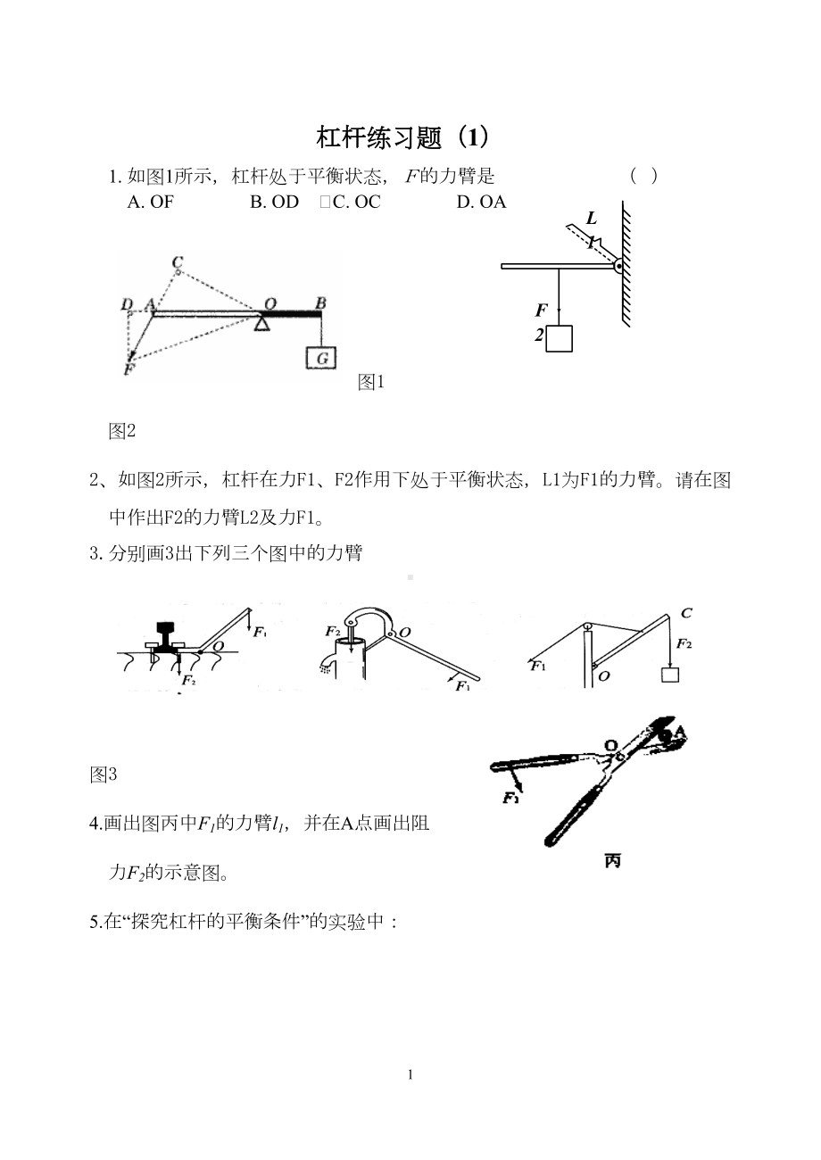 苏科版九年级物理第11章练习题杠杆(DOC 5页).doc_第1页