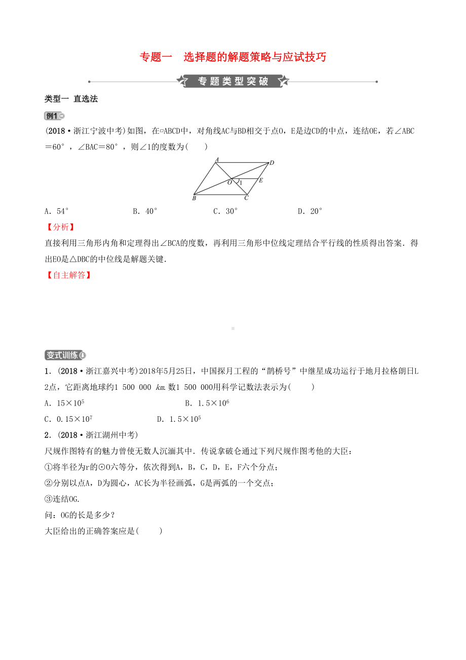 浙江省2019年中考数学专题复习专题一选择题的解题策略与应试技巧训练(DOC 13页).docx_第1页