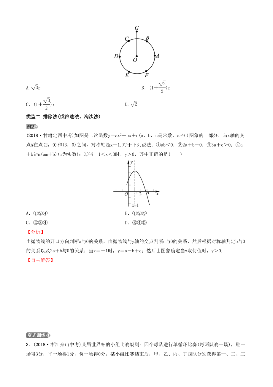 浙江省2019年中考数学专题复习专题一选择题的解题策略与应试技巧训练(DOC 13页).docx_第2页