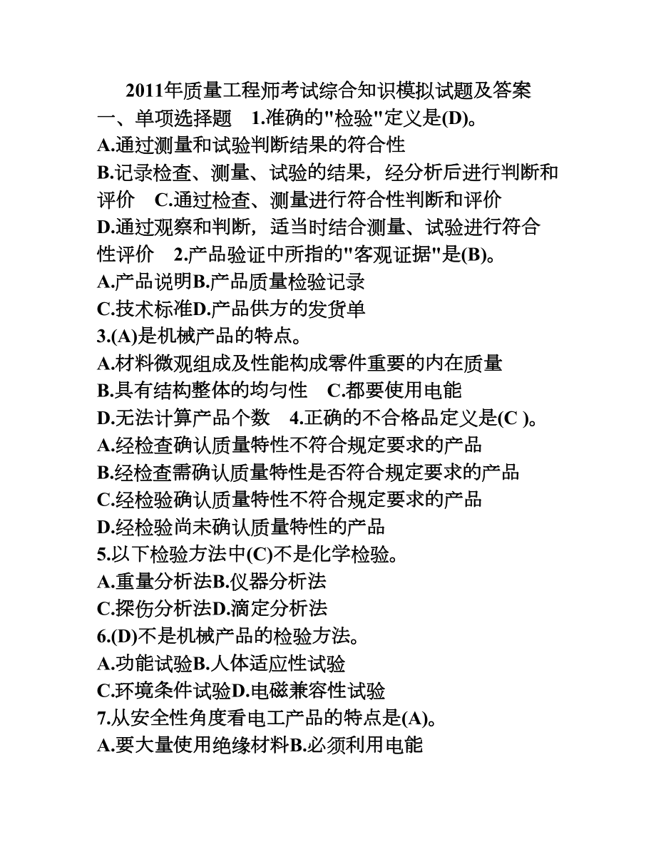 质量工程师考试综合知识模拟试题及答案(DOC 19页).doc_第1页