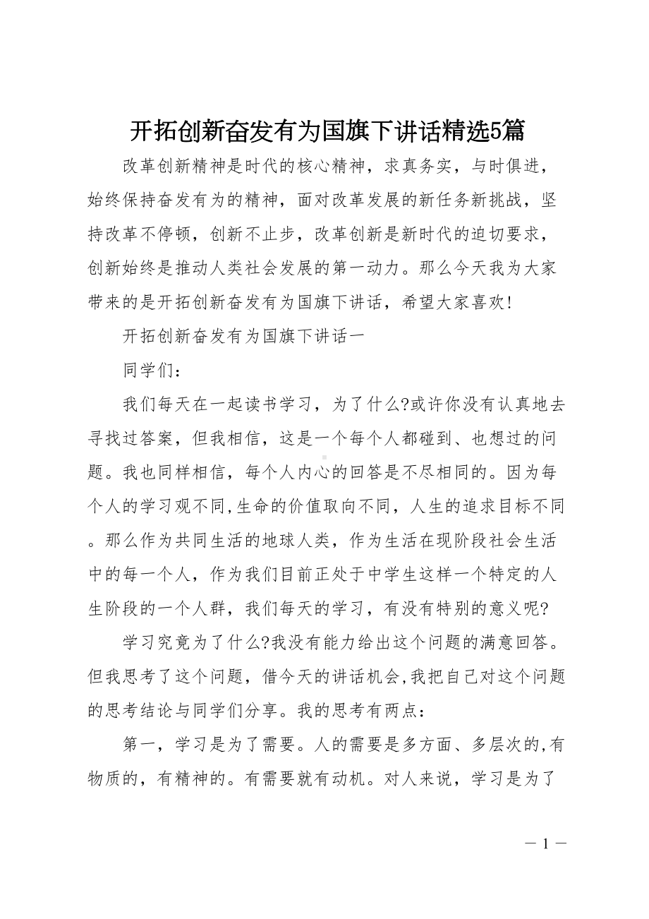 开拓创新奋发有为国旗下讲话精选5篇(DOC 13页).doc_第1页