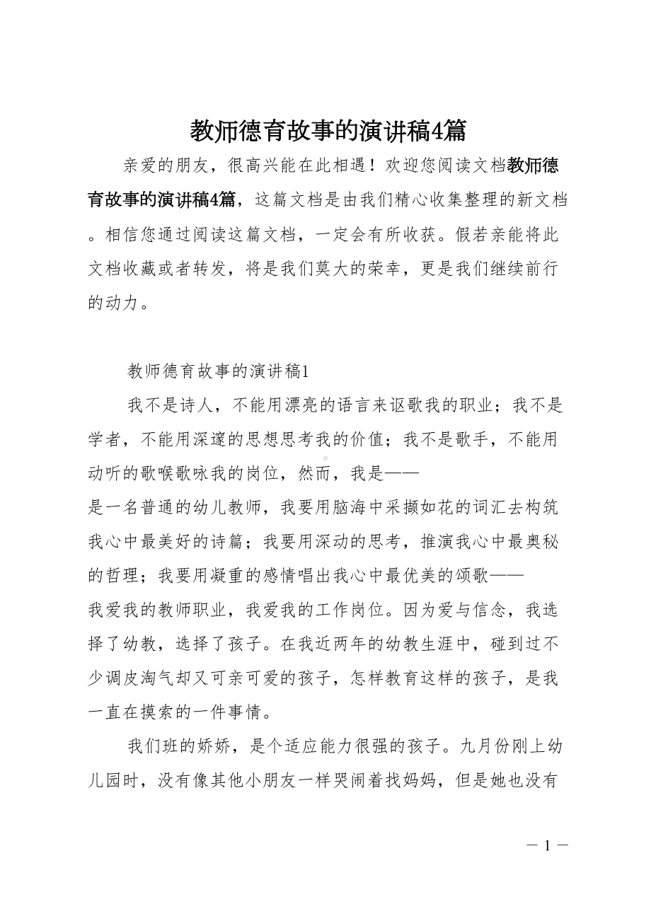 教师德育故事的演讲稿4篇(DOC 11页).doc_第1页