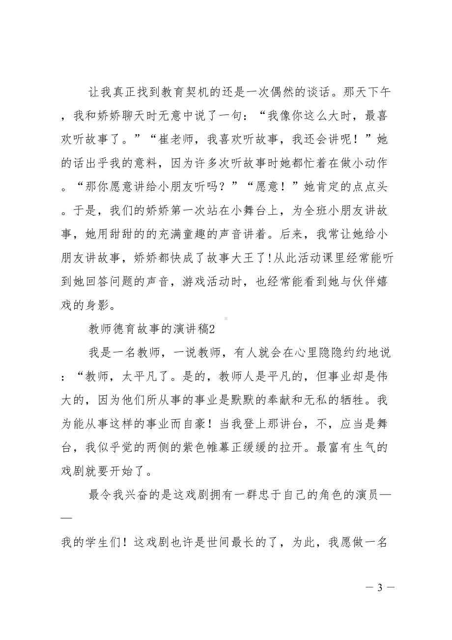 教师德育故事的演讲稿4篇(DOC 11页).doc_第3页