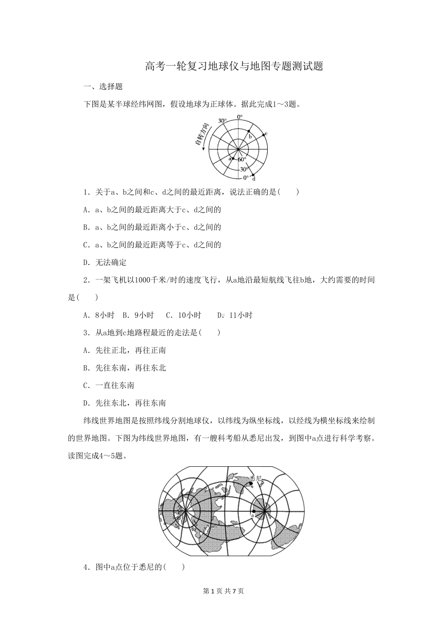 高考地理复习-地球仪与地图专题测试题(DOC 7页).doc_第1页