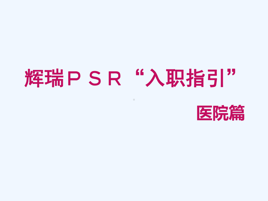 医药代表入职培训课件.ppt_第1页