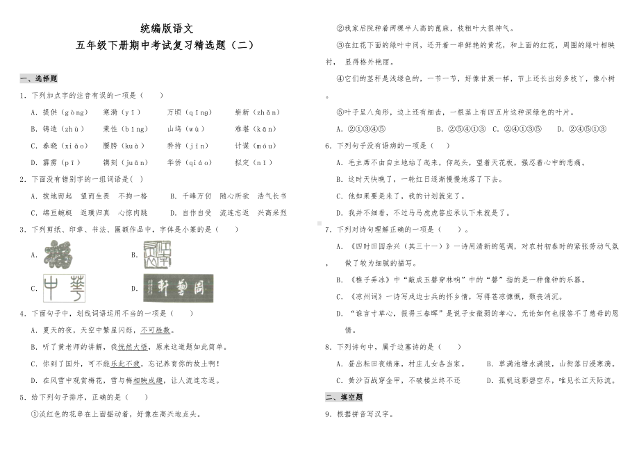 部编版小学语文五年级下册期中考试复习精选试题(二)(含答案)(DOC 6页).doc_第1页