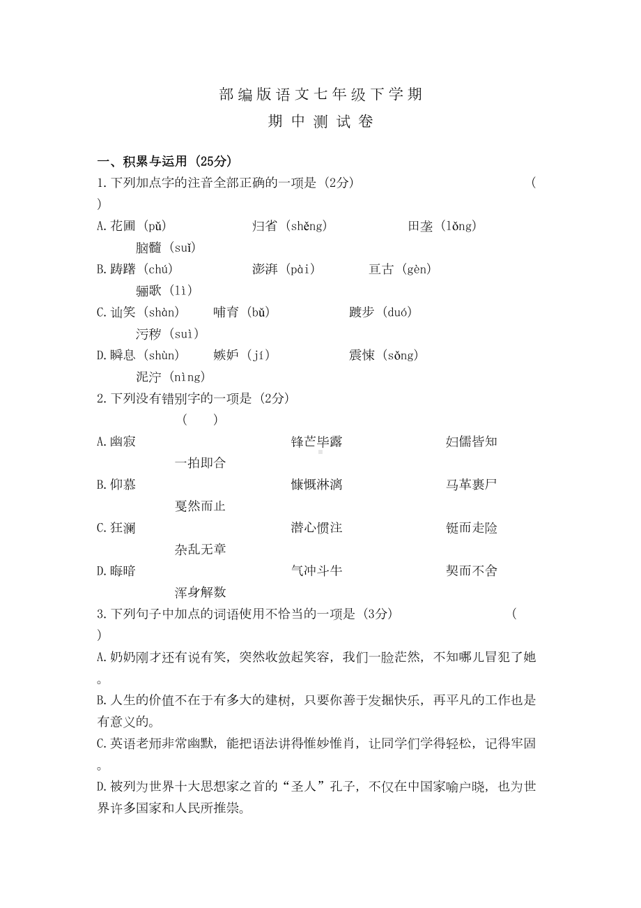 部编版语文七年级下册期中考试试卷含答案(DOC 9页).doc_第1页