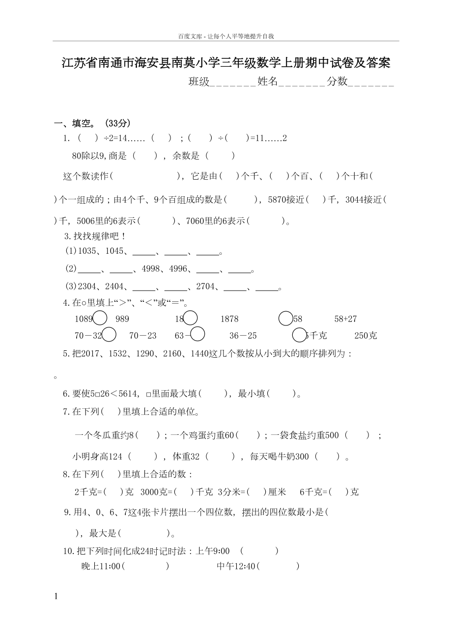 苏教版小学三年级上册数学期中考试试卷有答案(DOC 7页).doc_第1页