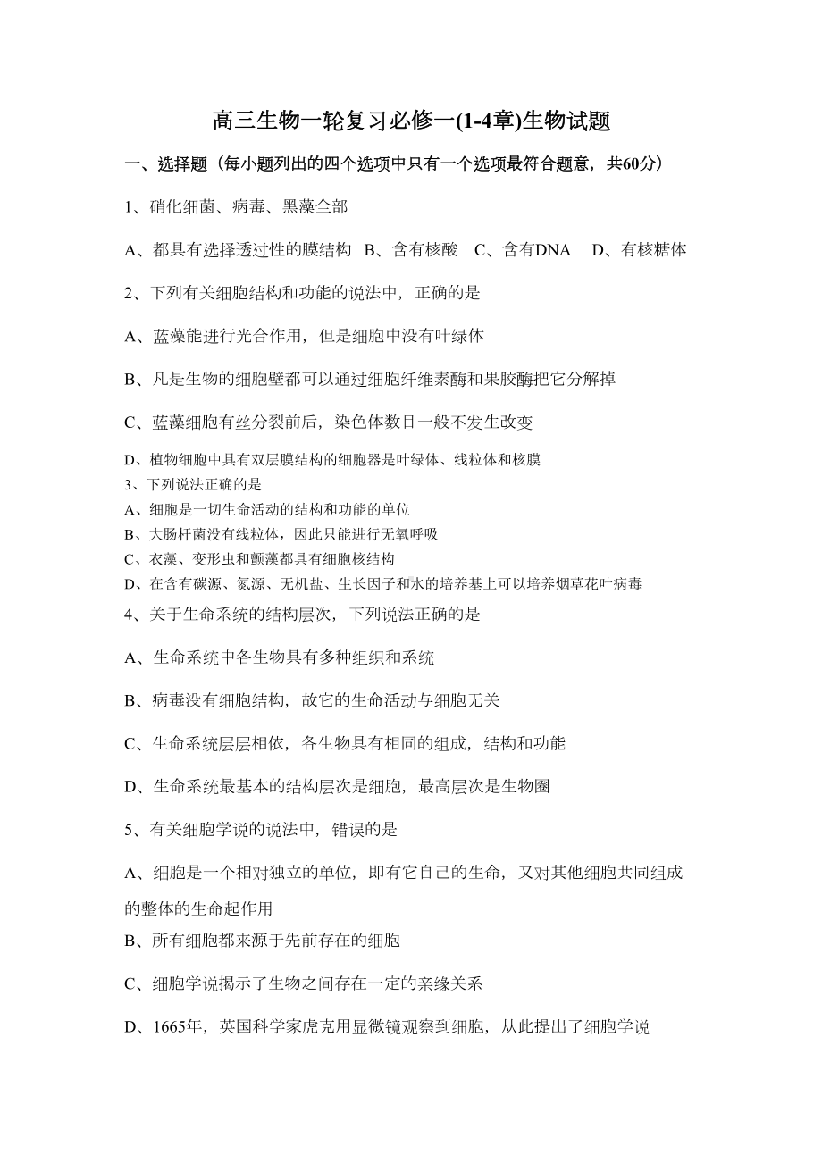 高三生物一轮复习必修一14章月考试题有答案汇总(DOC 10页).doc_第1页