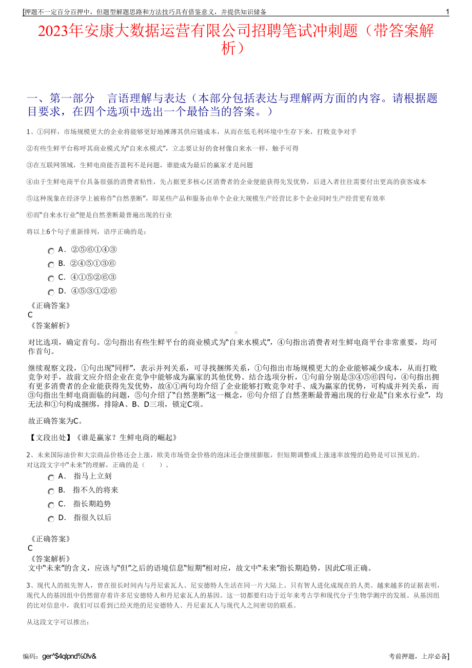 2023年安康大数据运营有限公司招聘笔试冲刺题（带答案解析）.pdf_第1页