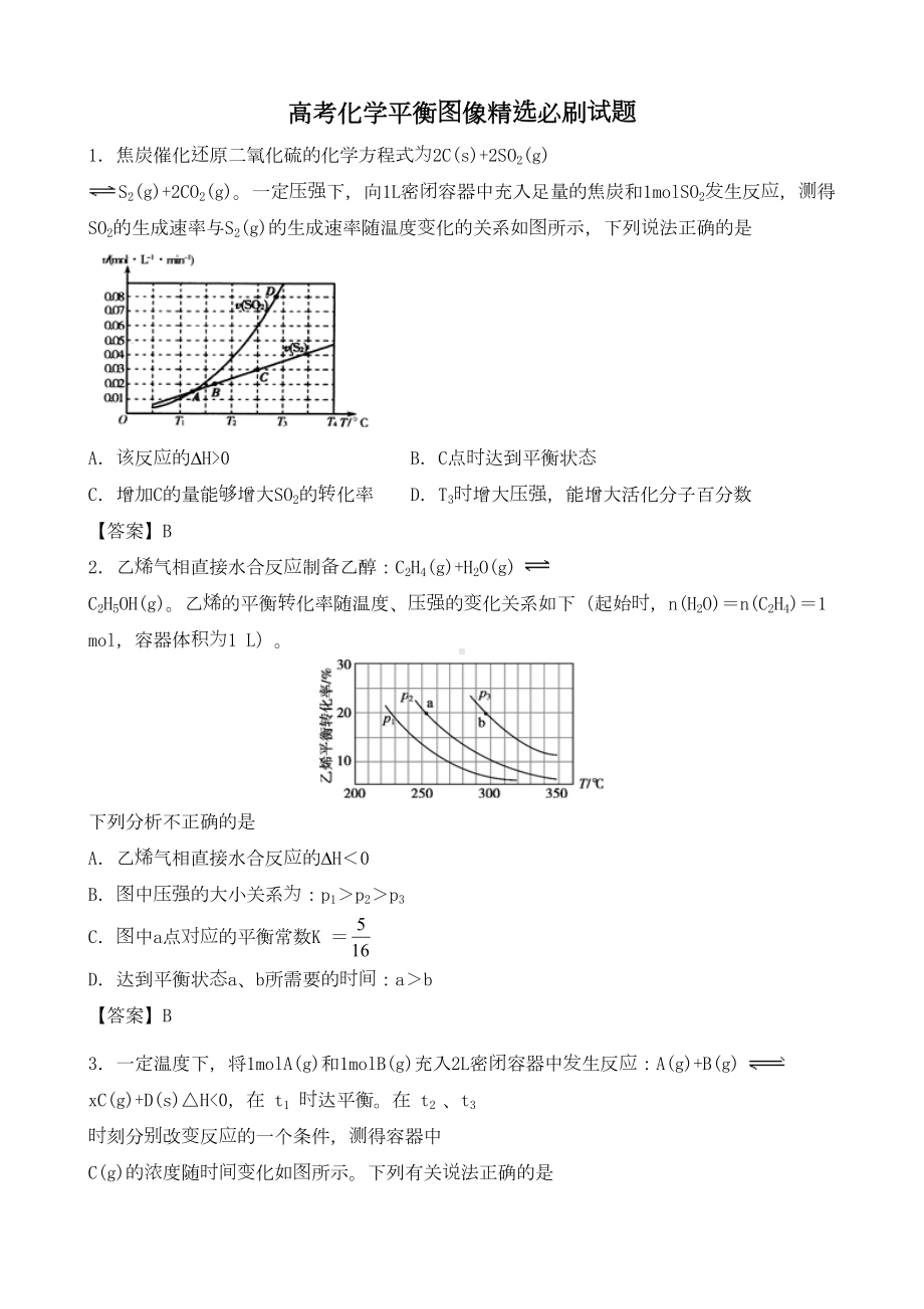 高考化学平衡图像精选必刷试题(DOC 16页).docx_第1页