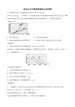 高考化学平衡图像精选必刷试题(DOC 16页).docx