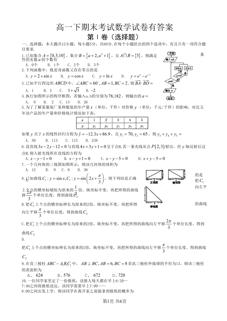 高一下期末考试数学试卷有答案(DOC 6页).doc_第1页