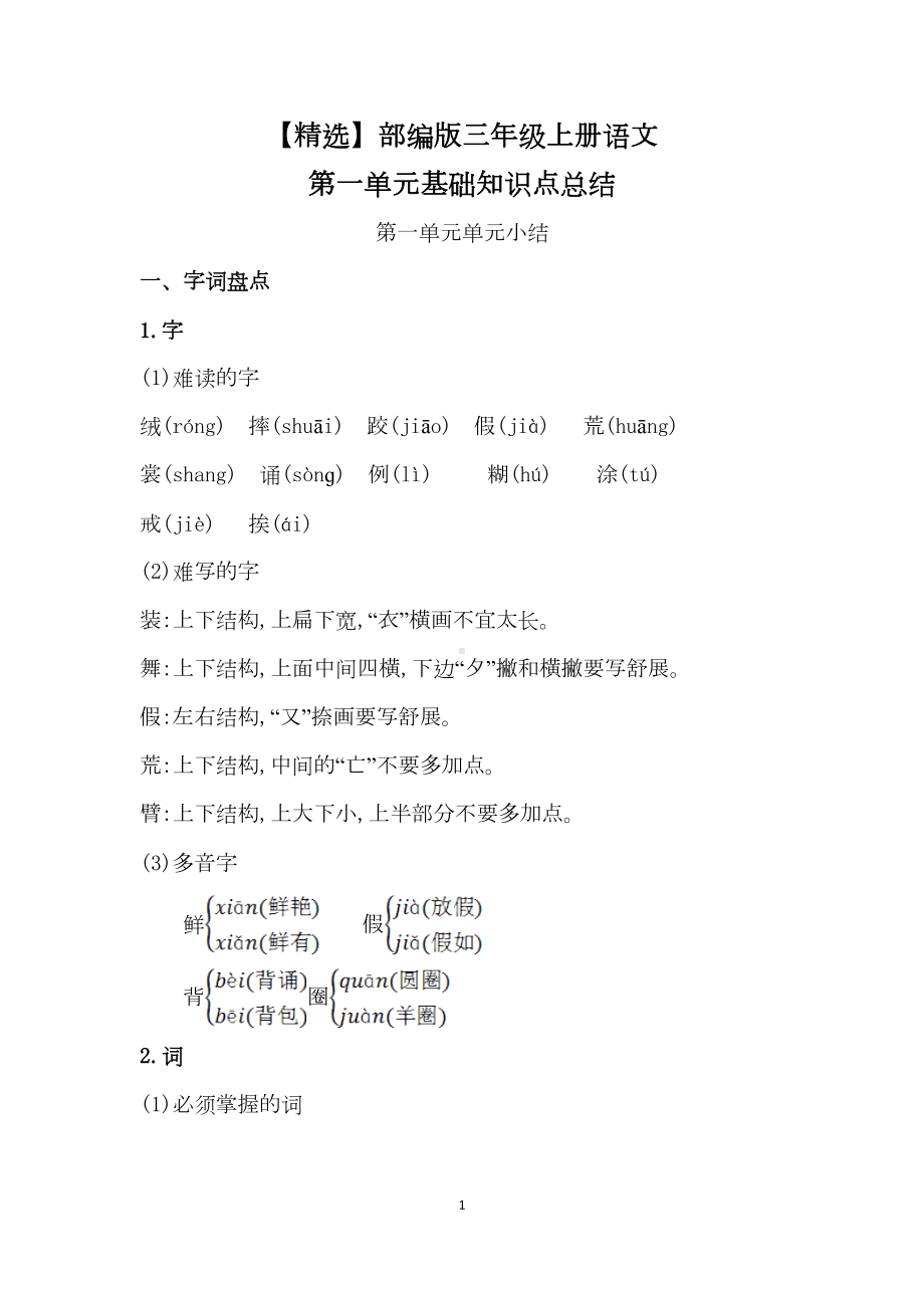 部编版三年级上册语文第一单元基础知识点总结(DOC 5页).doc_第1页