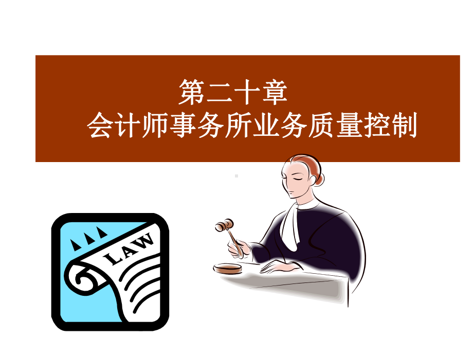 对业务质量承担的领导责任课件.ppt_第1页