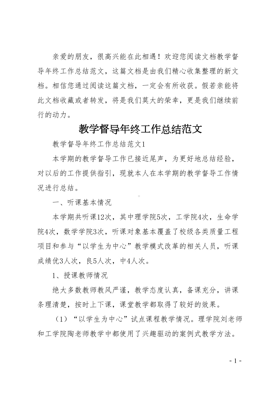 教学督导年终工作总结(DOC 13页).docx_第1页