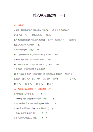 苏教版四年级数学上册《第八单元测试卷(一)》含答案(DOC 6页).doc