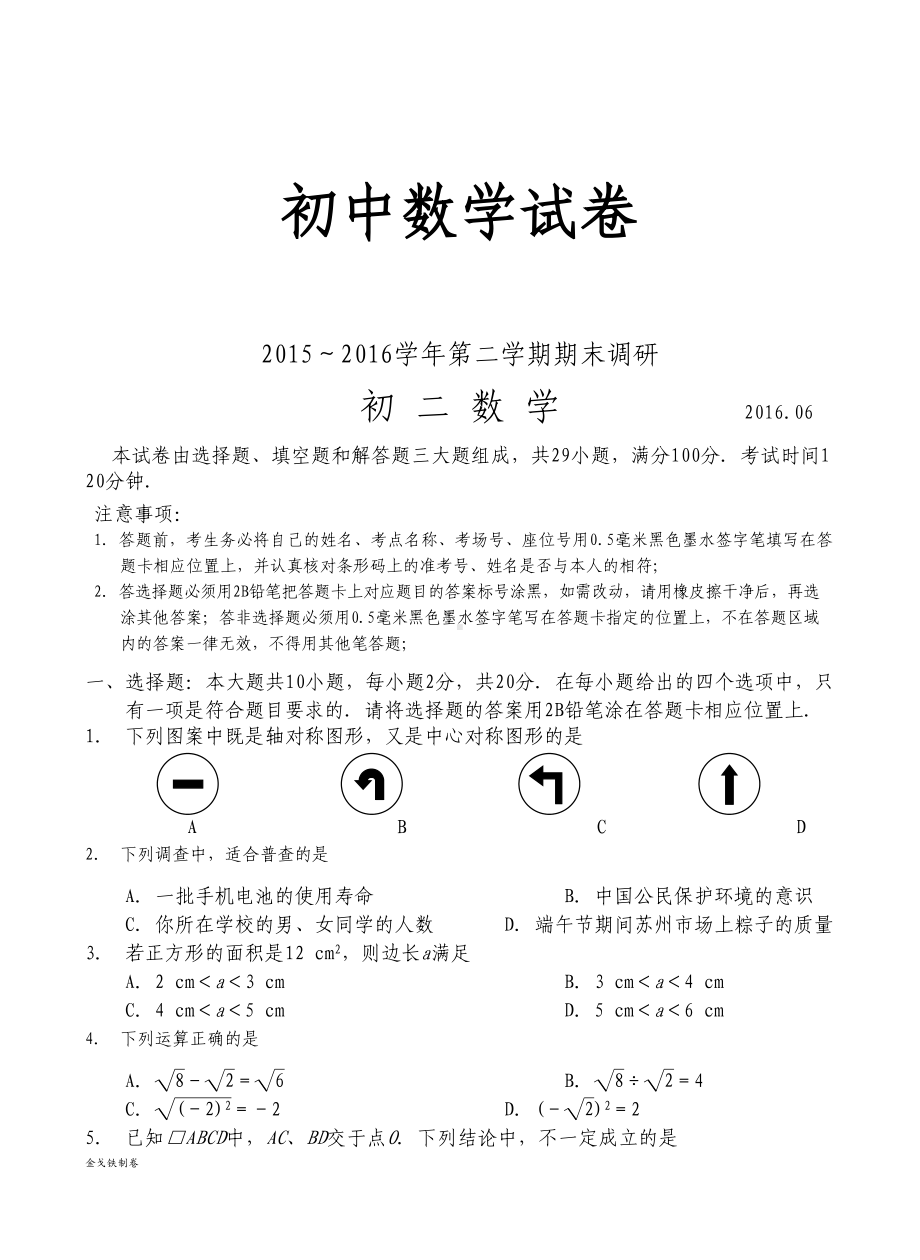 苏科版八年级数学下册期末考试试题(DOC 6页).docx_第1页