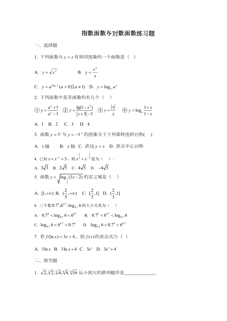 指数函数与对数函数练习题(DOC 4页).docx_第1页