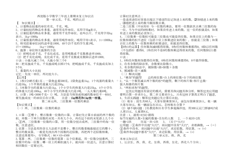 西师大版三年级上册数学期末复习知识点(DOC 5页).doc_第1页