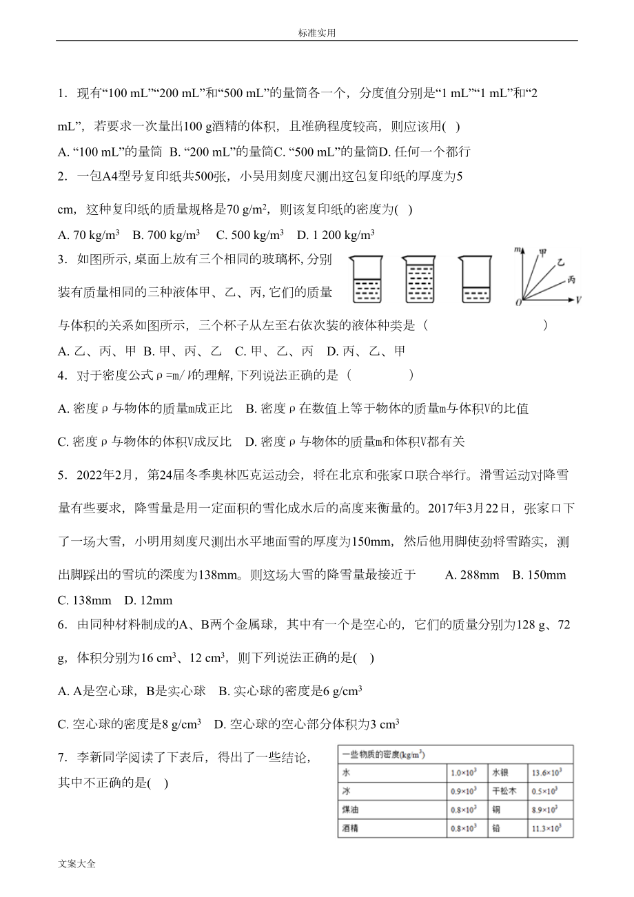 高质量的和密度中考经典试题大全(DOC 22页).doc_第1页