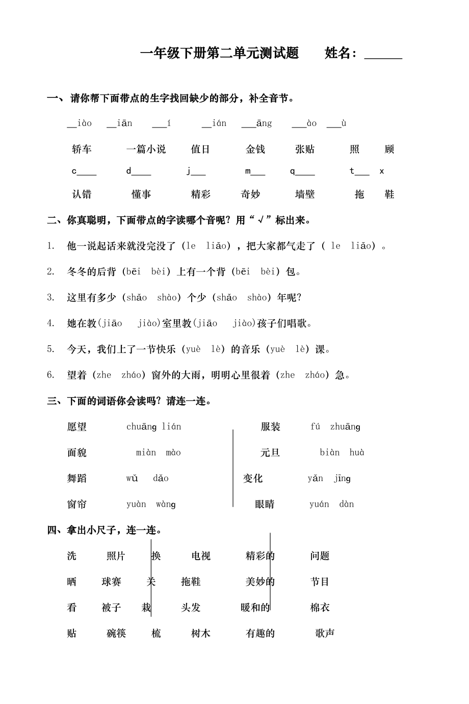 部编版(统编)一年级语文下册第二单元练习题(DOC 5页).doc_第1页