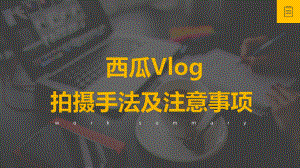 新手怎么在西瓜视频vlog领域发视频赚钱？课件.pptx