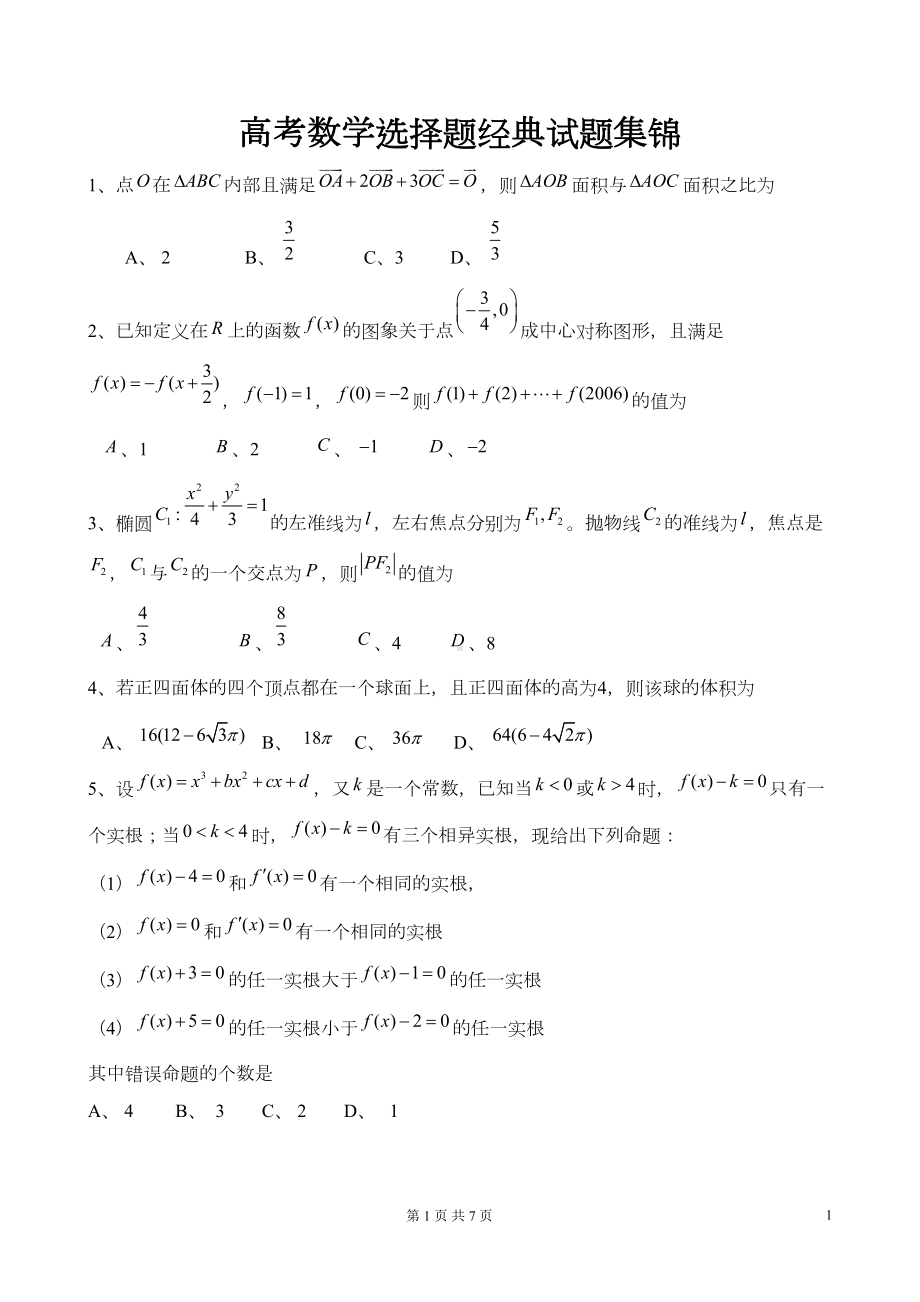 近年高考数学选择题经典试题集锦(DOC 7页).doc_第1页