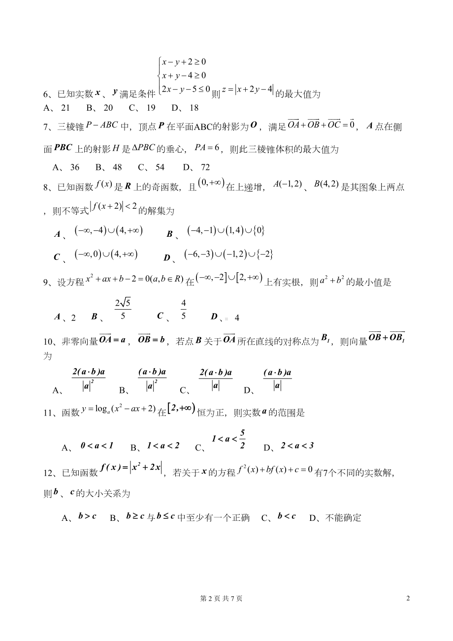 近年高考数学选择题经典试题集锦(DOC 7页).doc_第2页