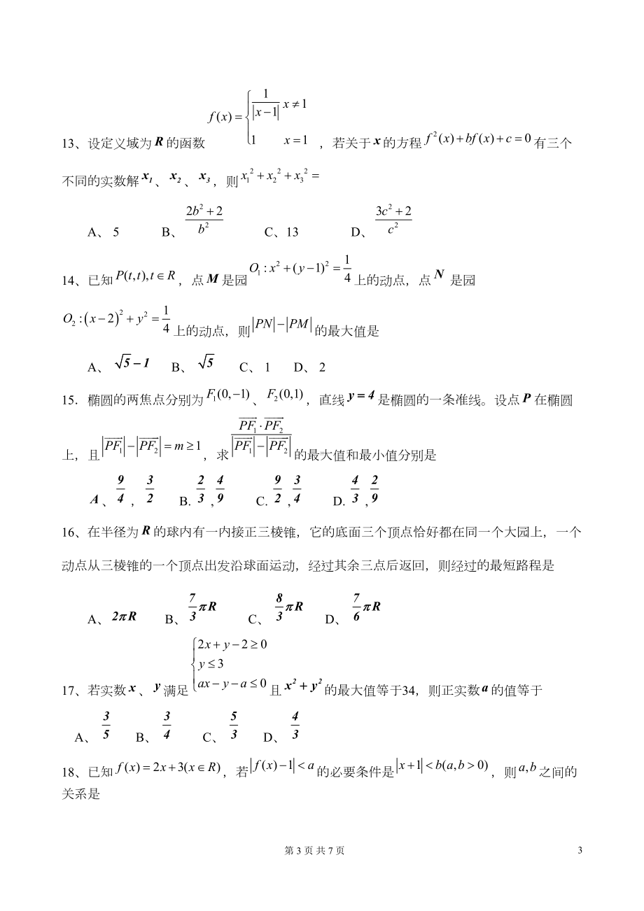 近年高考数学选择题经典试题集锦(DOC 7页).doc_第3页