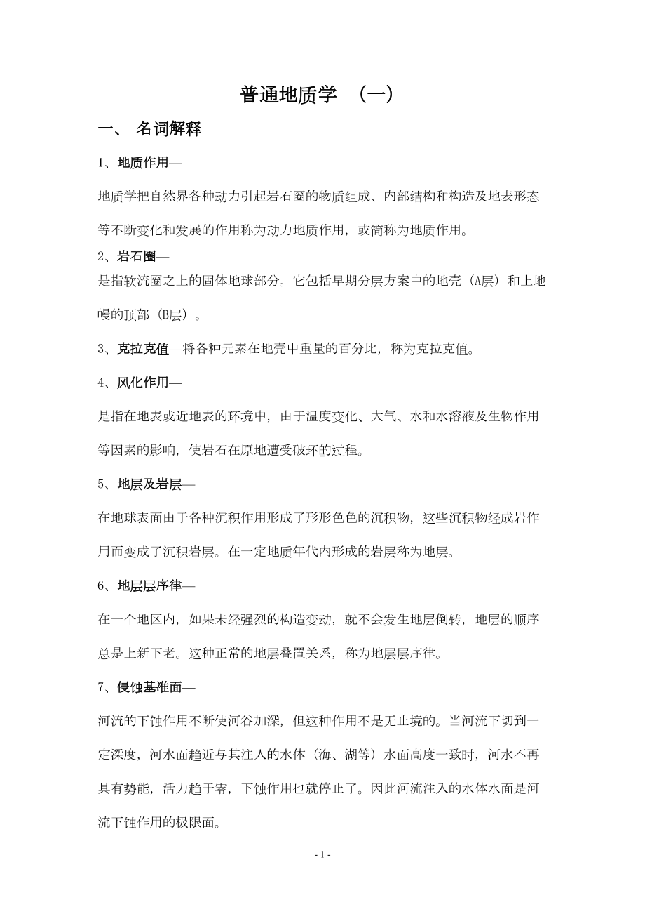 普通地质学复习资料题资料(DOC 13页).doc_第1页