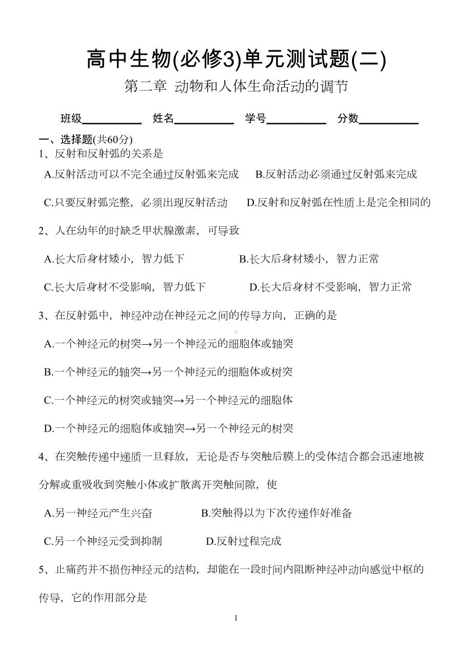 高中生物必修3单元测试题一(DOC 5页).doc_第1页