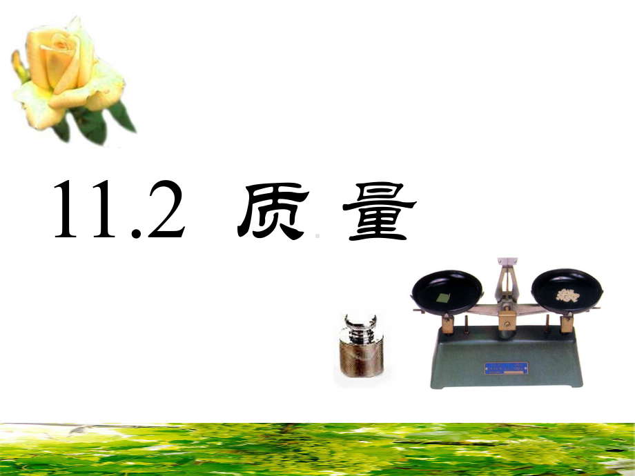 九年级 质量.ppt_第3页