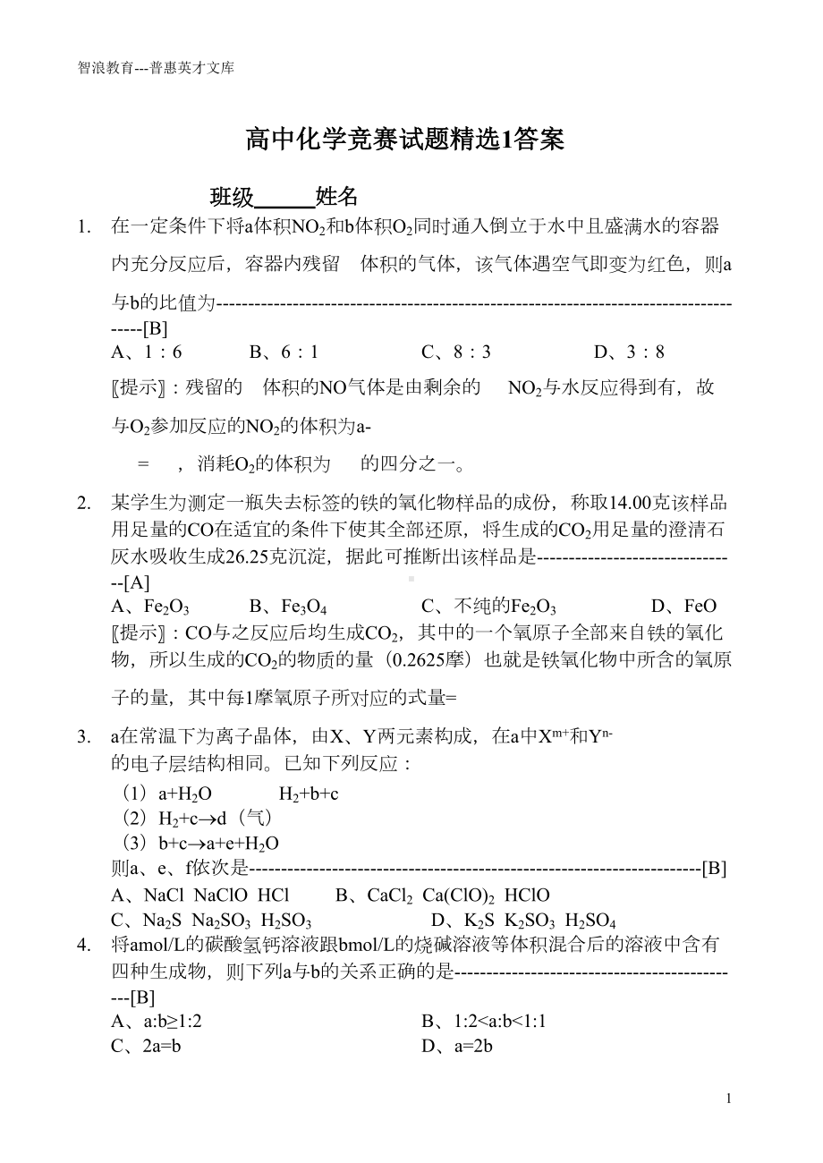 高中化学竞赛试题精选1答案(DOC 39页).doc_第1页