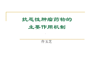 抗肿瘤药物分类及作用机制-课件.ppt