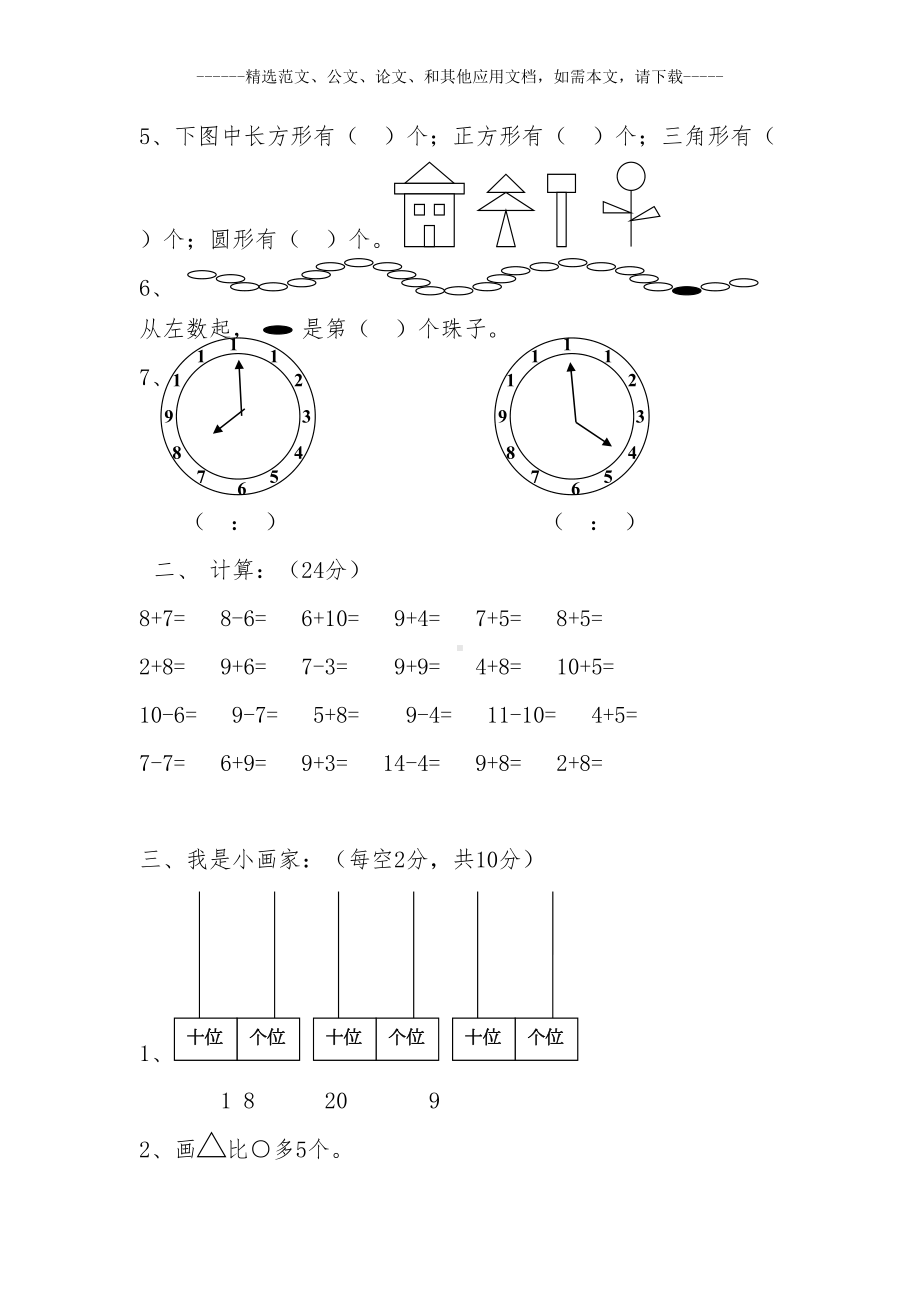 部编人教版小学一年级数学上学期期末考试题及答案(DOC 7页).doc_第2页