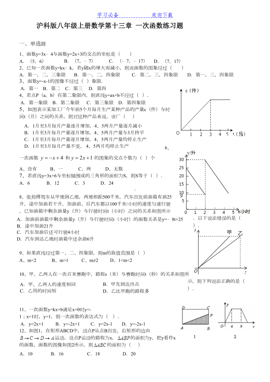 沪科版八年级上册数学第十三章一次函数练习题(附解析)(DOC 11页).docx_第1页