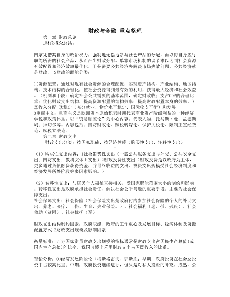 财政与金融-重点整理(DOC 7页).docx_第1页