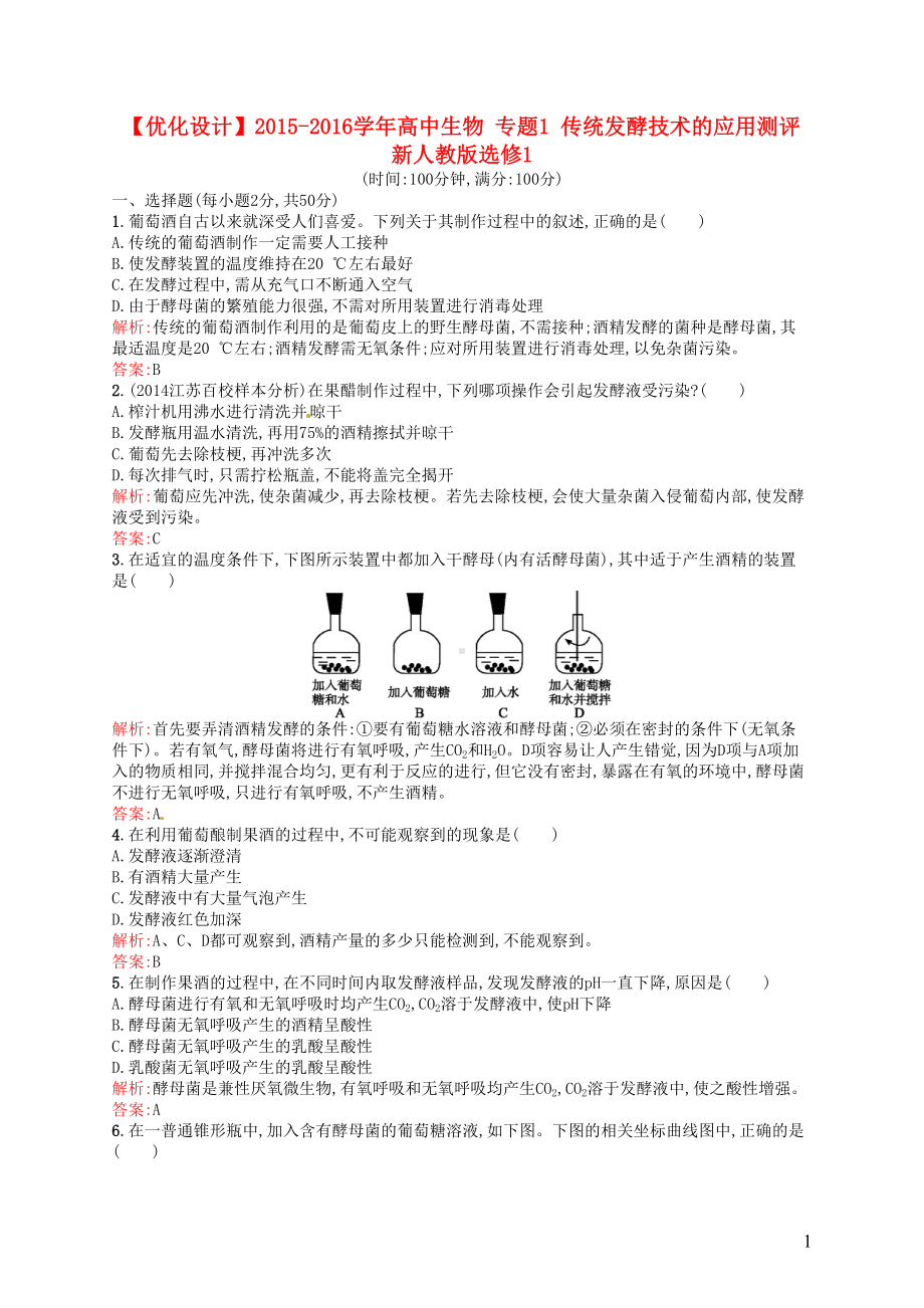 高中生物专题1传统发酵技术的应用测评(含解析)新人教版选修1(DOC 8页).doc_第1页